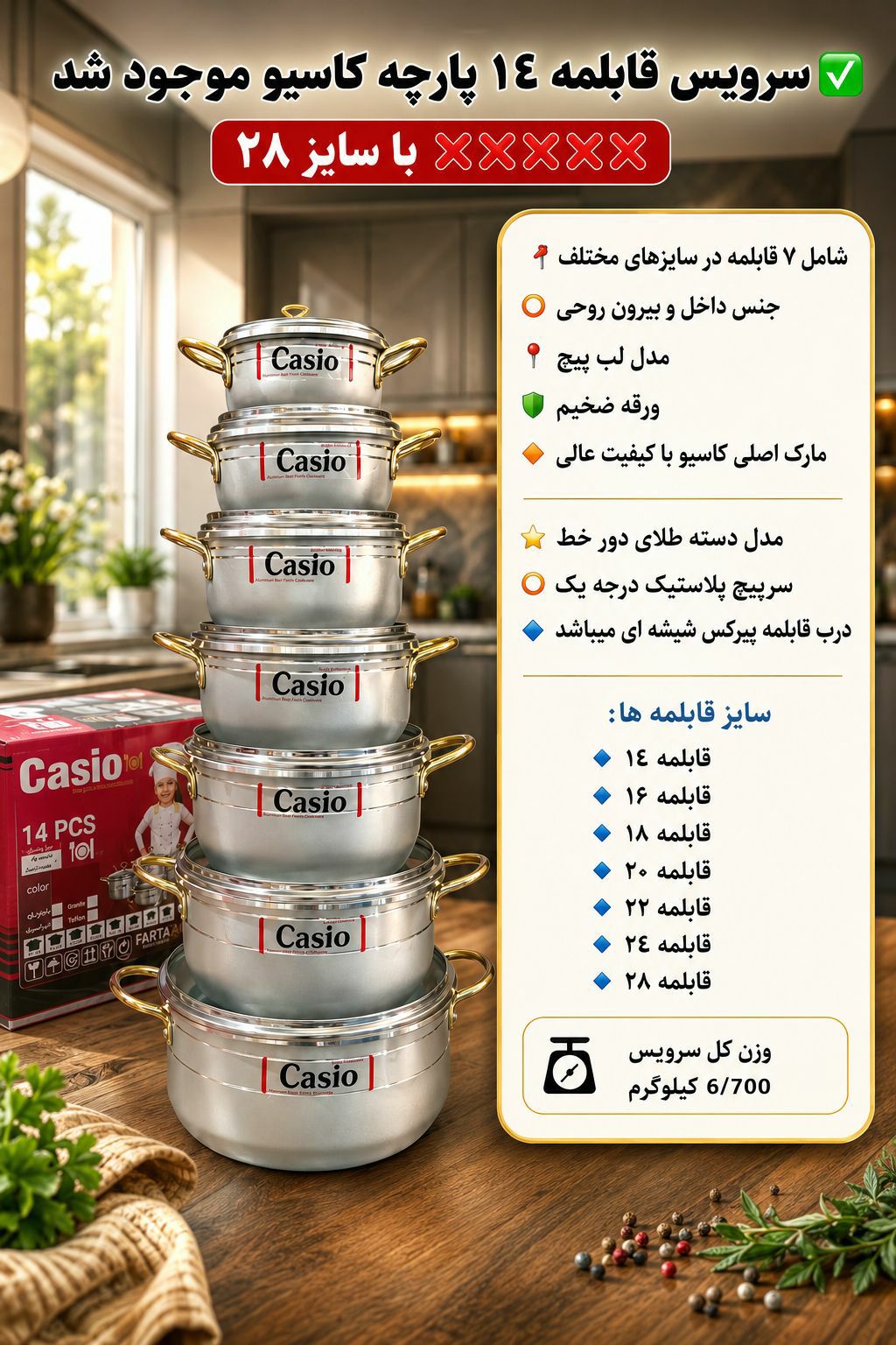 سرویس قابلمه  ۱۴ پارچه کاسیو لب پیچ