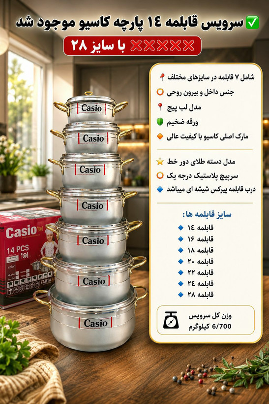 سرویس قابلمه ۱۴ پارچه کاسیو لب پیچ